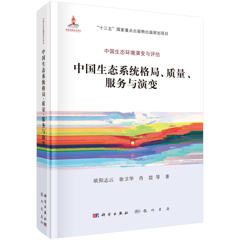 中国生态系统格局、质量、服务与演变