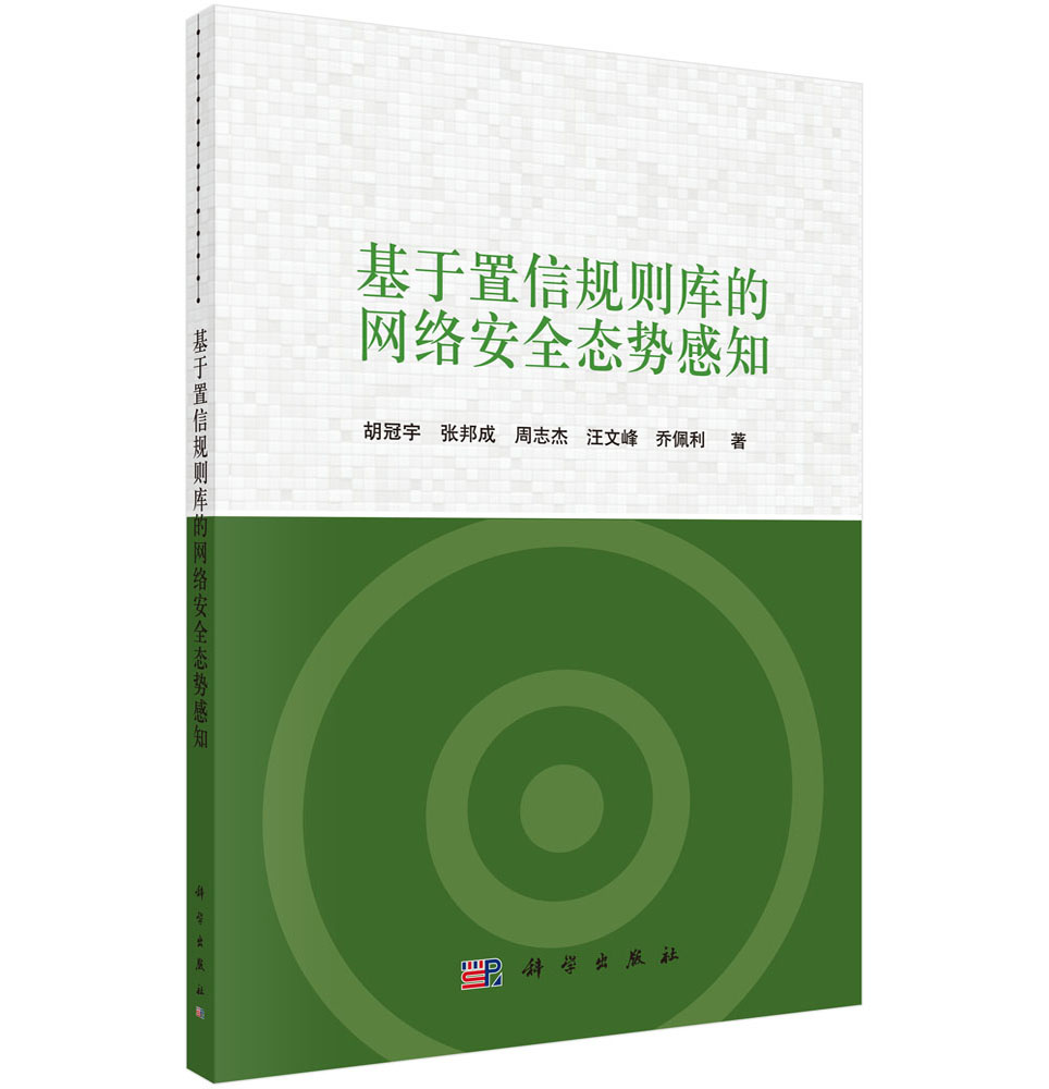 基于置信规则库的网络安全态势感知