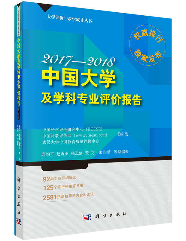 中国大学及学科专业评价报告