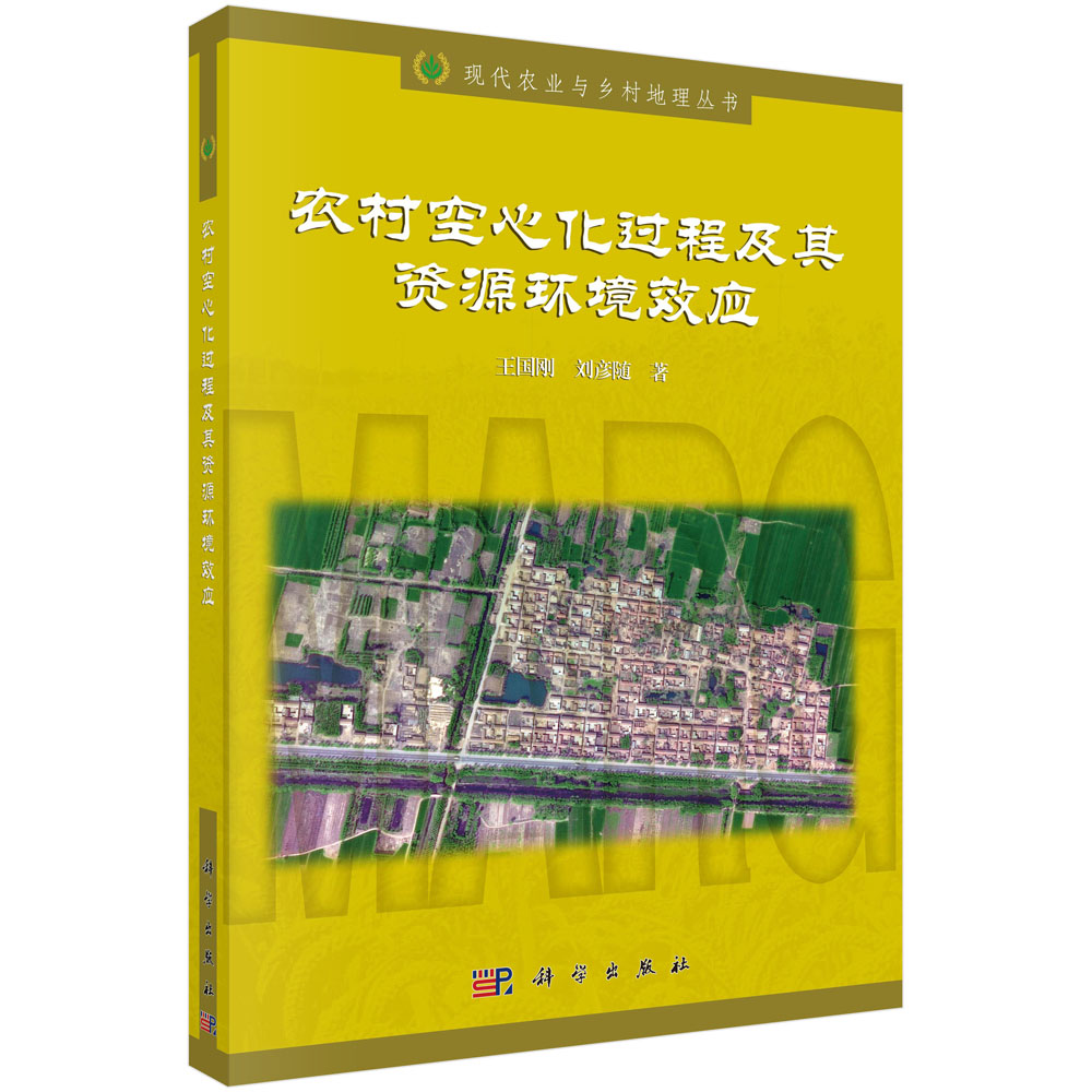 农村空心化过程及其资源环境效应