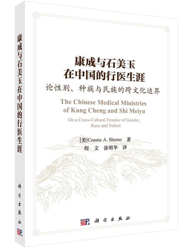 康成与石美玉在中国的行医生涯--论性别、种族与民族的跨文化边界