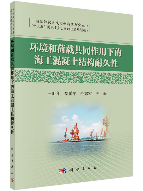 环境和荷载共同作用下的海工混凝土结构耐久性