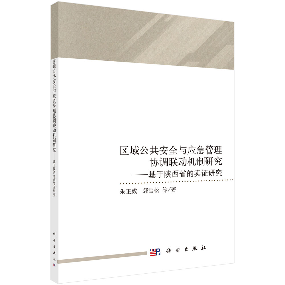 区域公共安全与应急管理协调联动机制研究——基于陕西省的实证研究