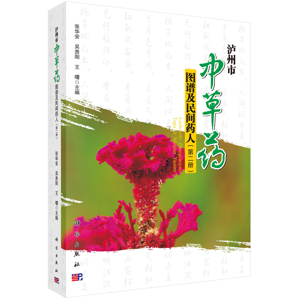 泸州市中草药图谱及民间药人（第二册）