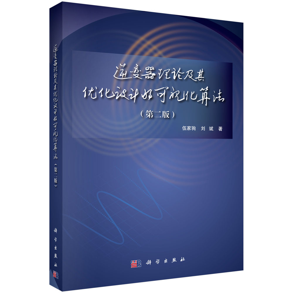 逆变器理论及其优化设计的可视化算法（第二版）