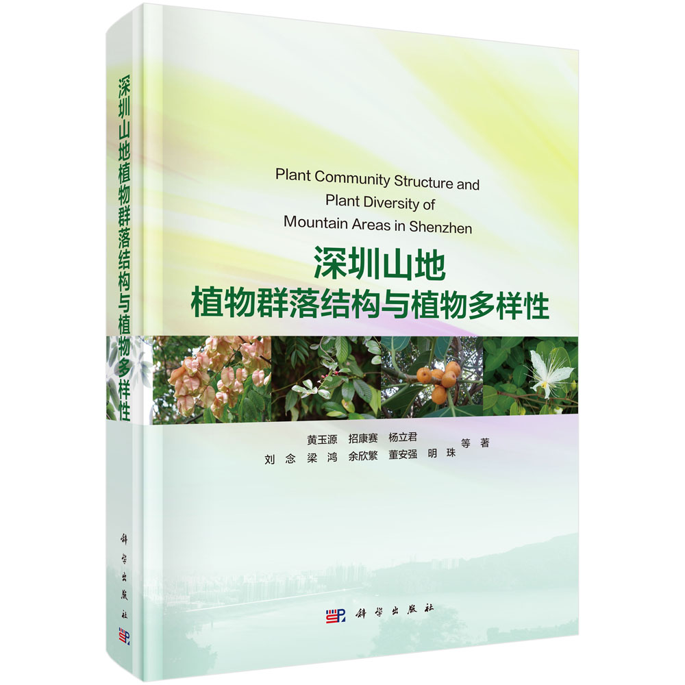 深圳山地植物群落结构与植物多样性