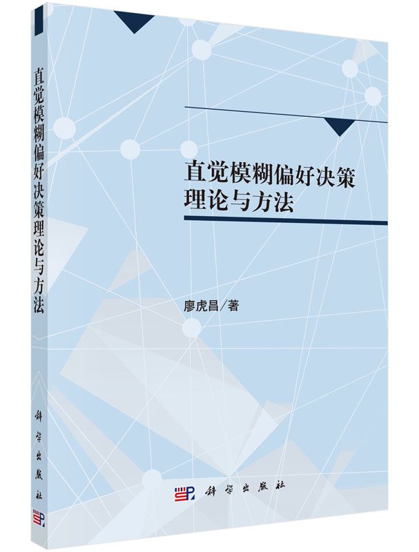 直觉模糊偏好决策理论与方法