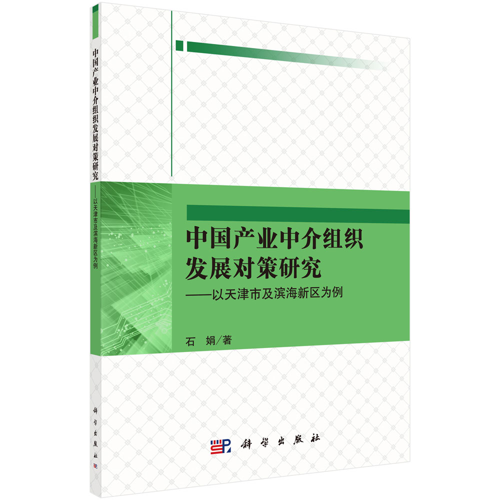 中国产业中介组织发展对策研究——以天津市及滨海新区为例