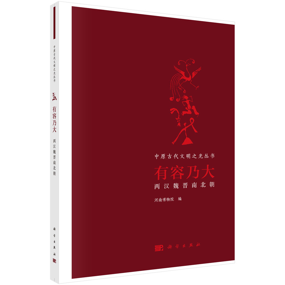 有容乃大——两汉魏晋南北朝