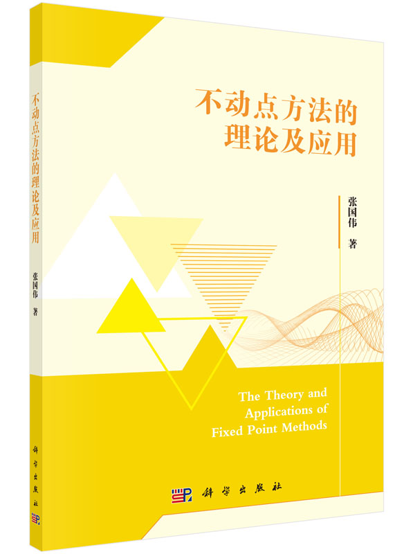 不动点方法的理论及应用