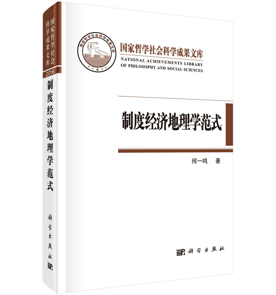 制度经济地理学范式——以“岭南模式”为例（社科文库）