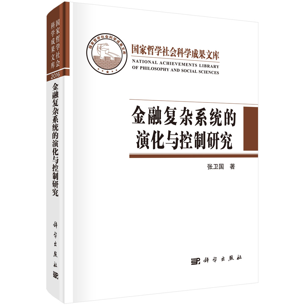 金融复杂系统的演化与控制研究（社科文库）