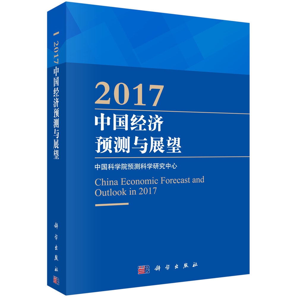 2017中国经济预测与展望