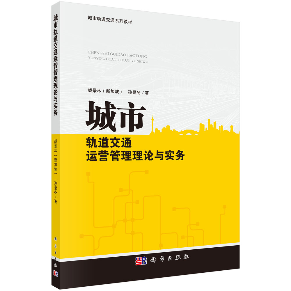 城市轨道交通运营管理理论与实务