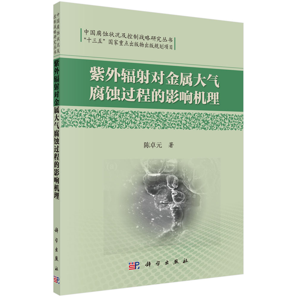 紫外辐射对金属大气腐蚀过程的影响机理