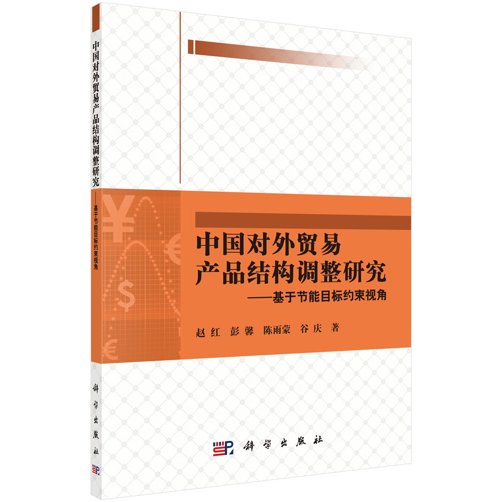 中国对外贸易产品结构调整研究——基于节能目标约束视角