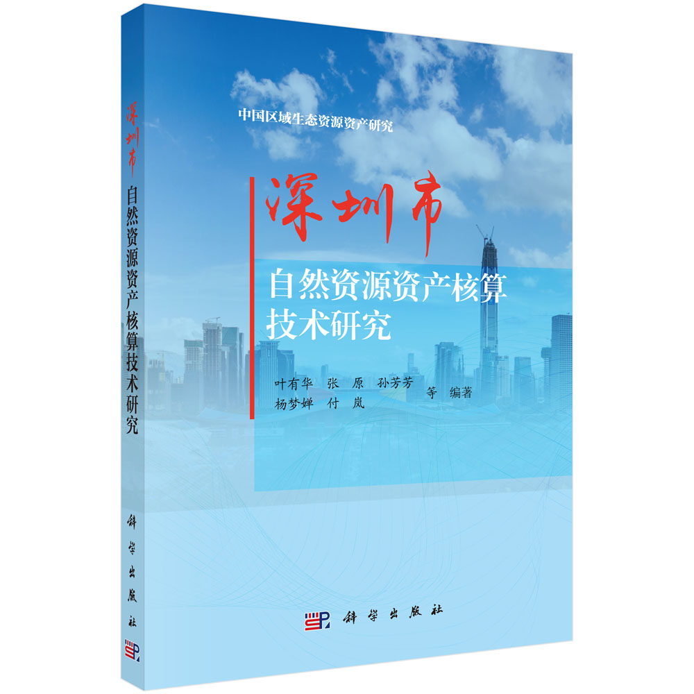 深圳市自然资源资产核算技术研究