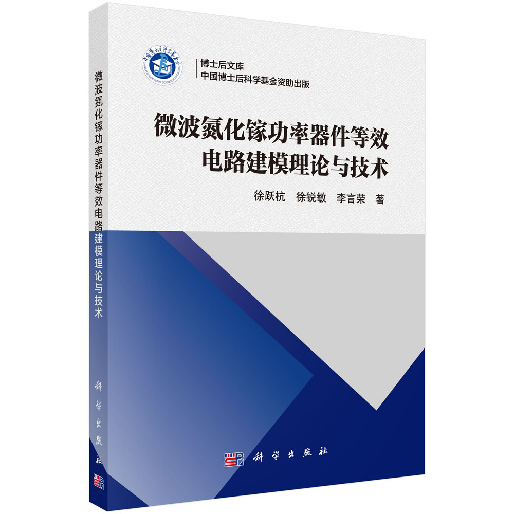 微波氮化镓功率器件等效电路建模理论与技术