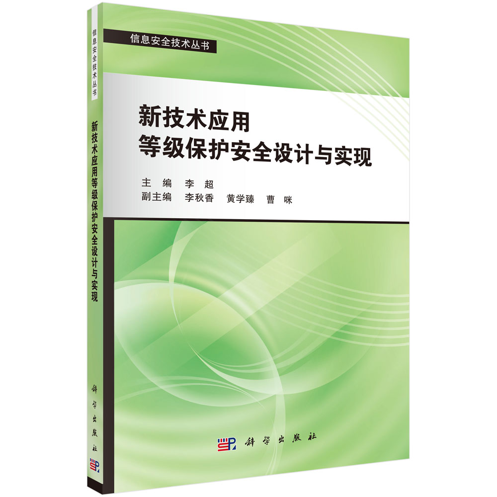 新技术应用等级保护安全设计与实现