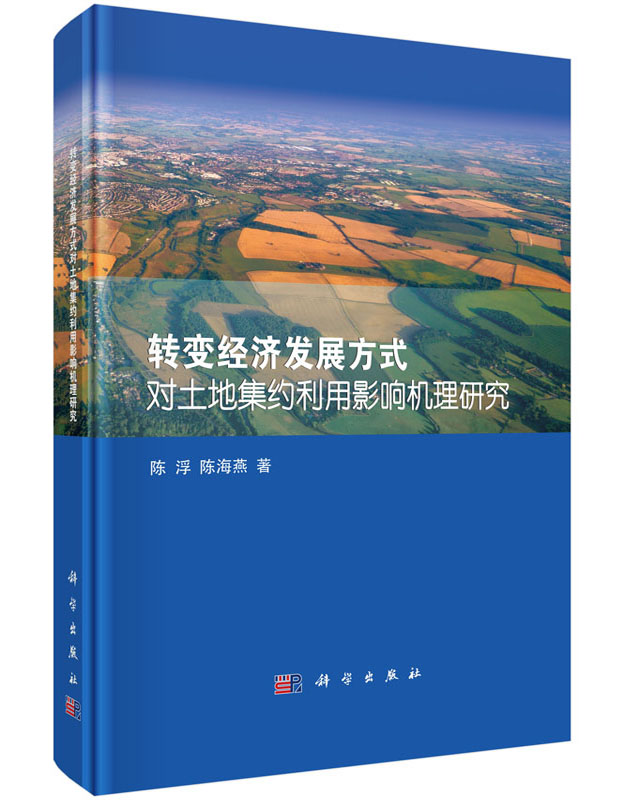 转变经济发展方式对土地集约利用影响机理研究