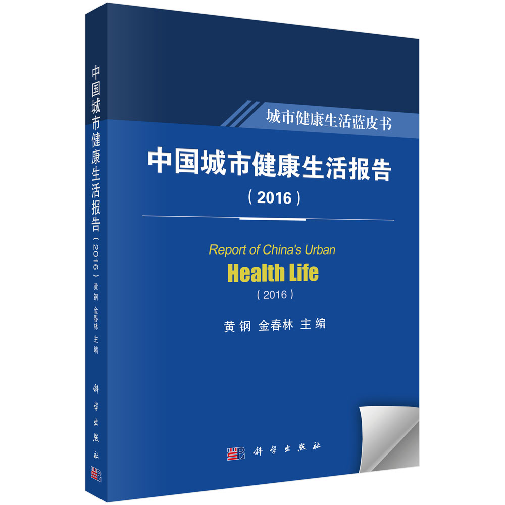 中国城市健康生活报告（2016）