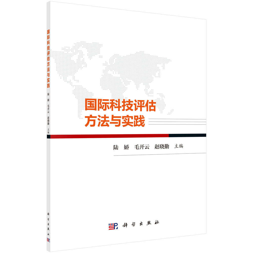 国际科技评估方法与实践