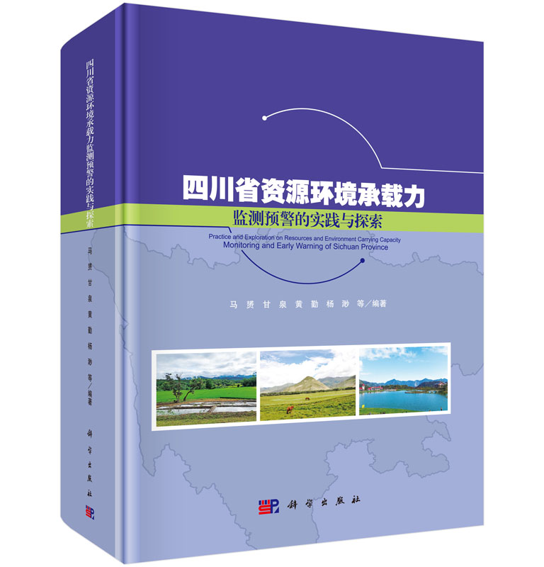 四川省资源环境承载力监测预警的实践与探索