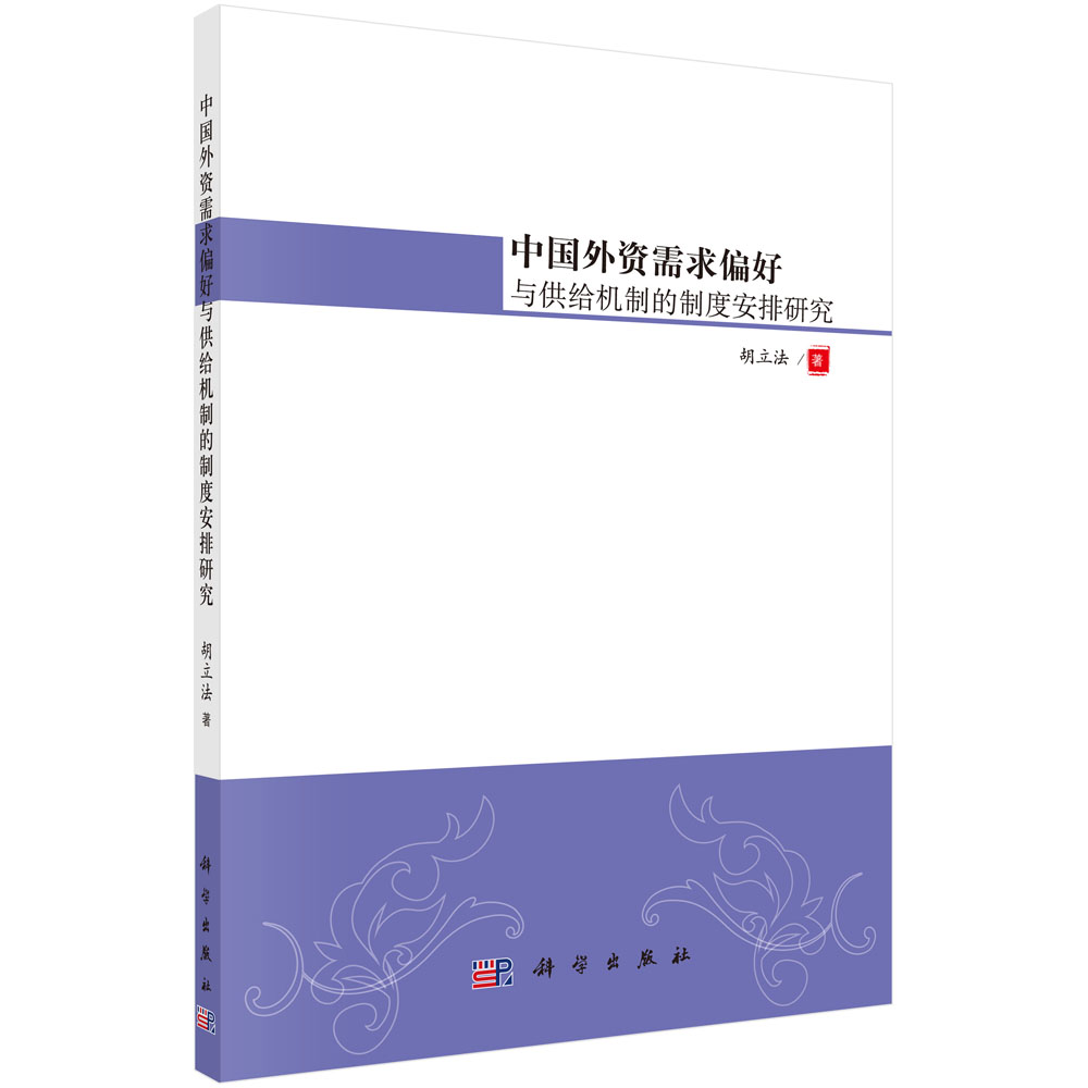 中国外资需求偏好与供给机制的制度安排研究