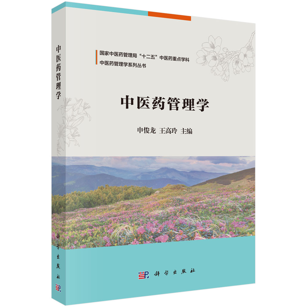 中医药管理学