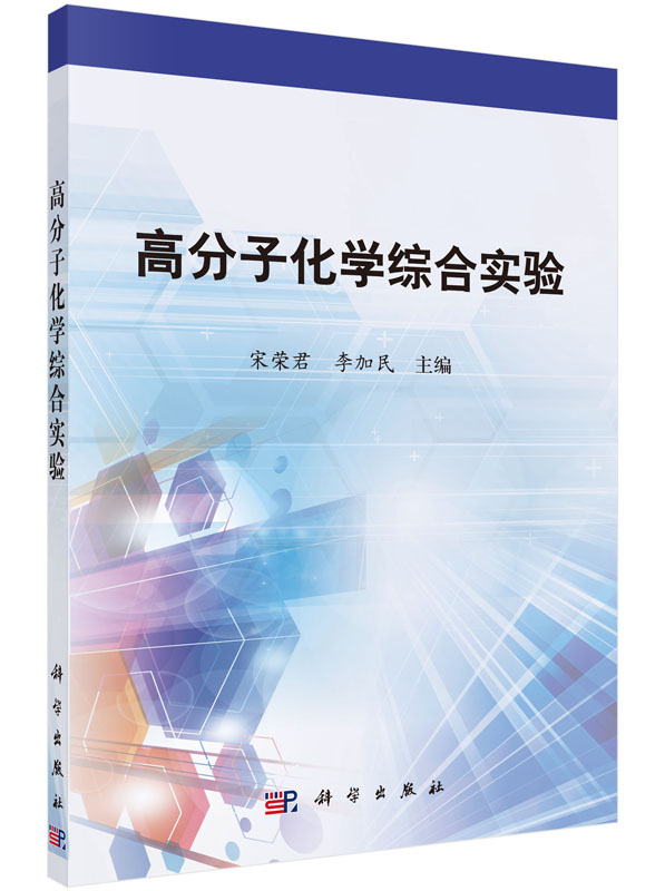 高分子化学综合实验