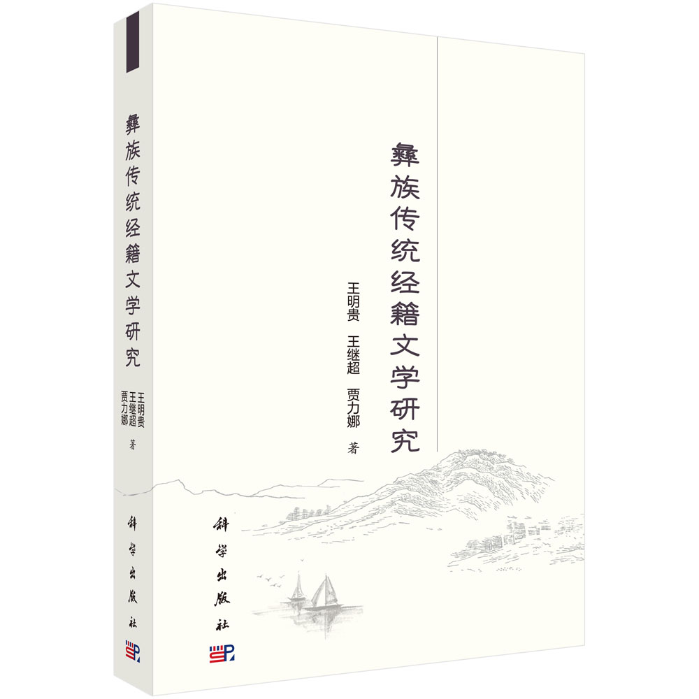 彝族传统经籍文学研究