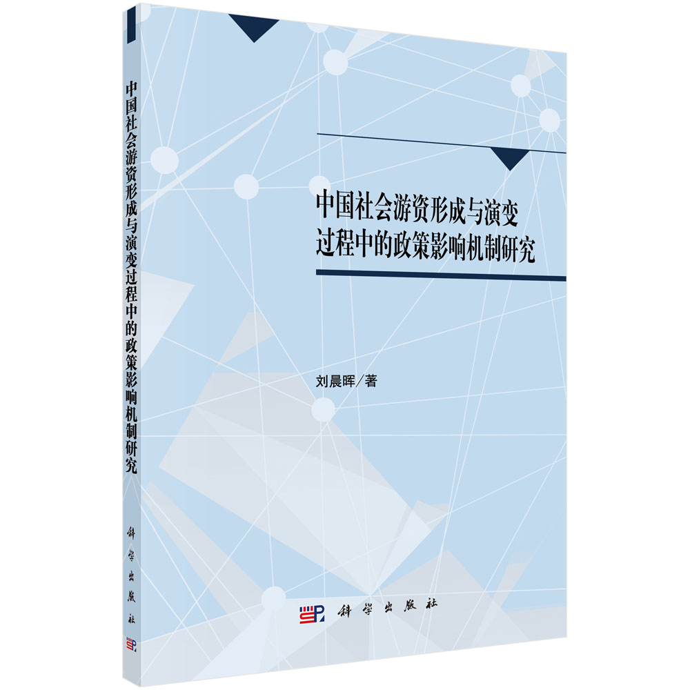 中国社会游资形成与演变过程中的政策影响机制研究