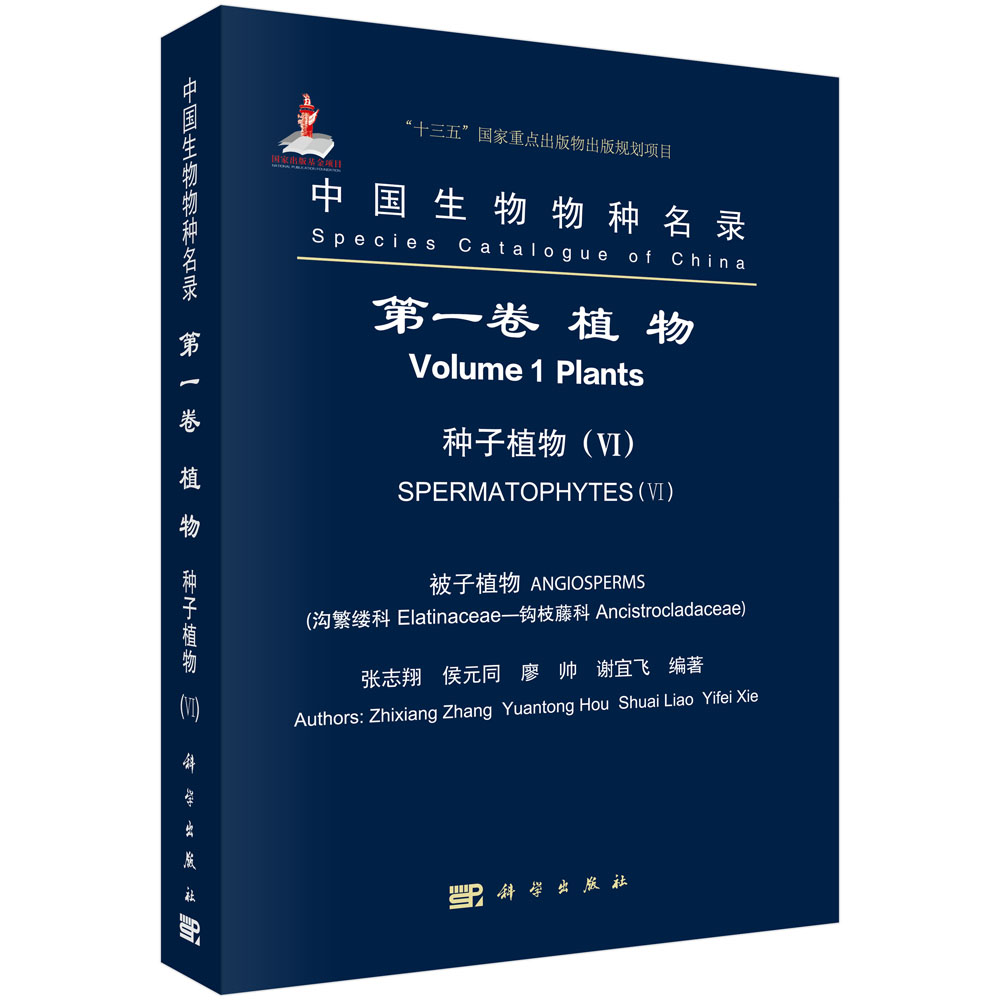 中国生物物种名录 第一卷 植物 种子植物（VI） 被子植物（沟繁缕科—钩枝藤科）