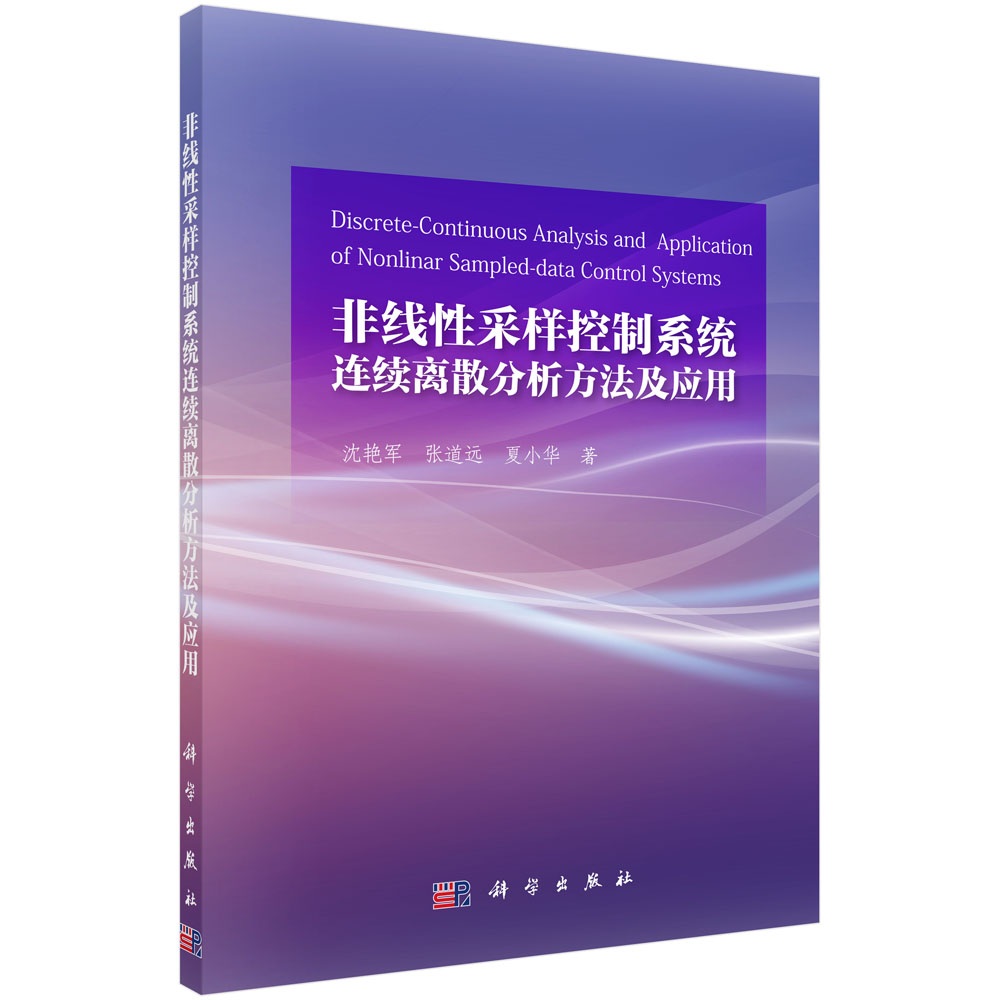 非线性采样控制系统离散连续分析方法及应用