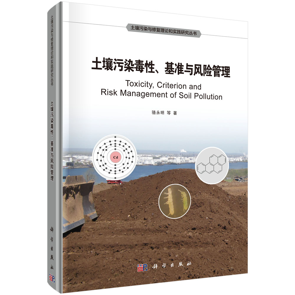 土壤污染毒性、基准及风险管理