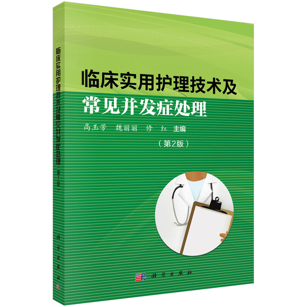 临床实用护理技术及常见并发症处理（第2版）