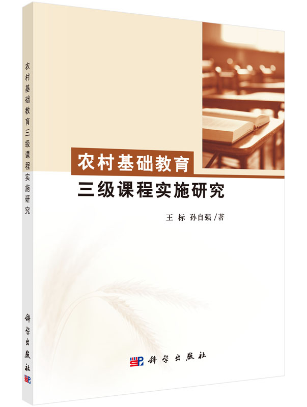 农村基础教育三级课程实施研究