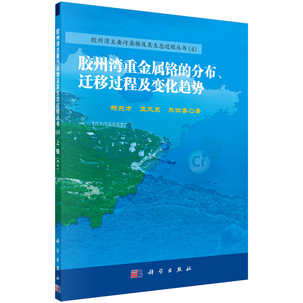 胶州湾重金属铬的分布、迁移过程及变化趋势