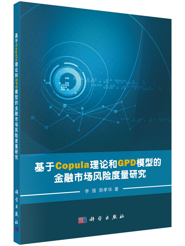 基于Copula理论和GPD模型的金融市场风险度量研究