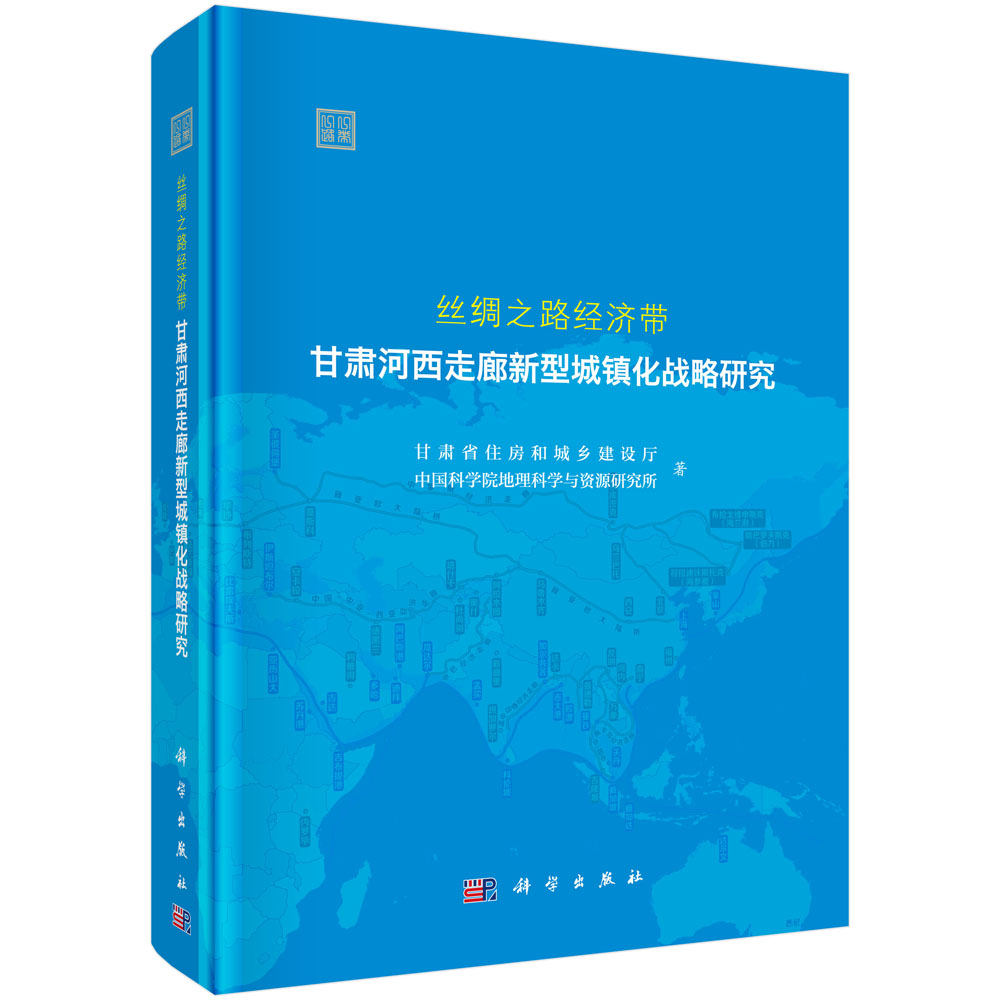 丝绸之路经济带甘肃河西走廊新型城镇化战略研究