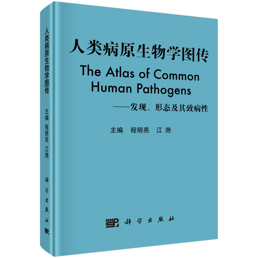 人类病原生物学图传