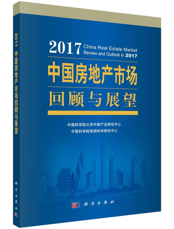 2017中国房地产市场回顾与展望