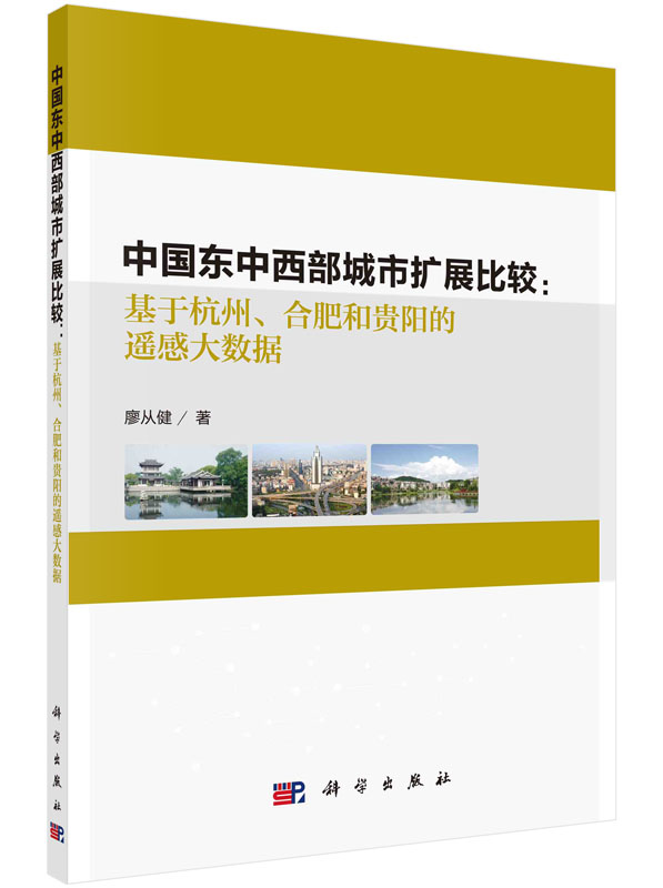 中国东中西部城市扩展比较——基于杭州、合肥和贵阳的遥感大数据