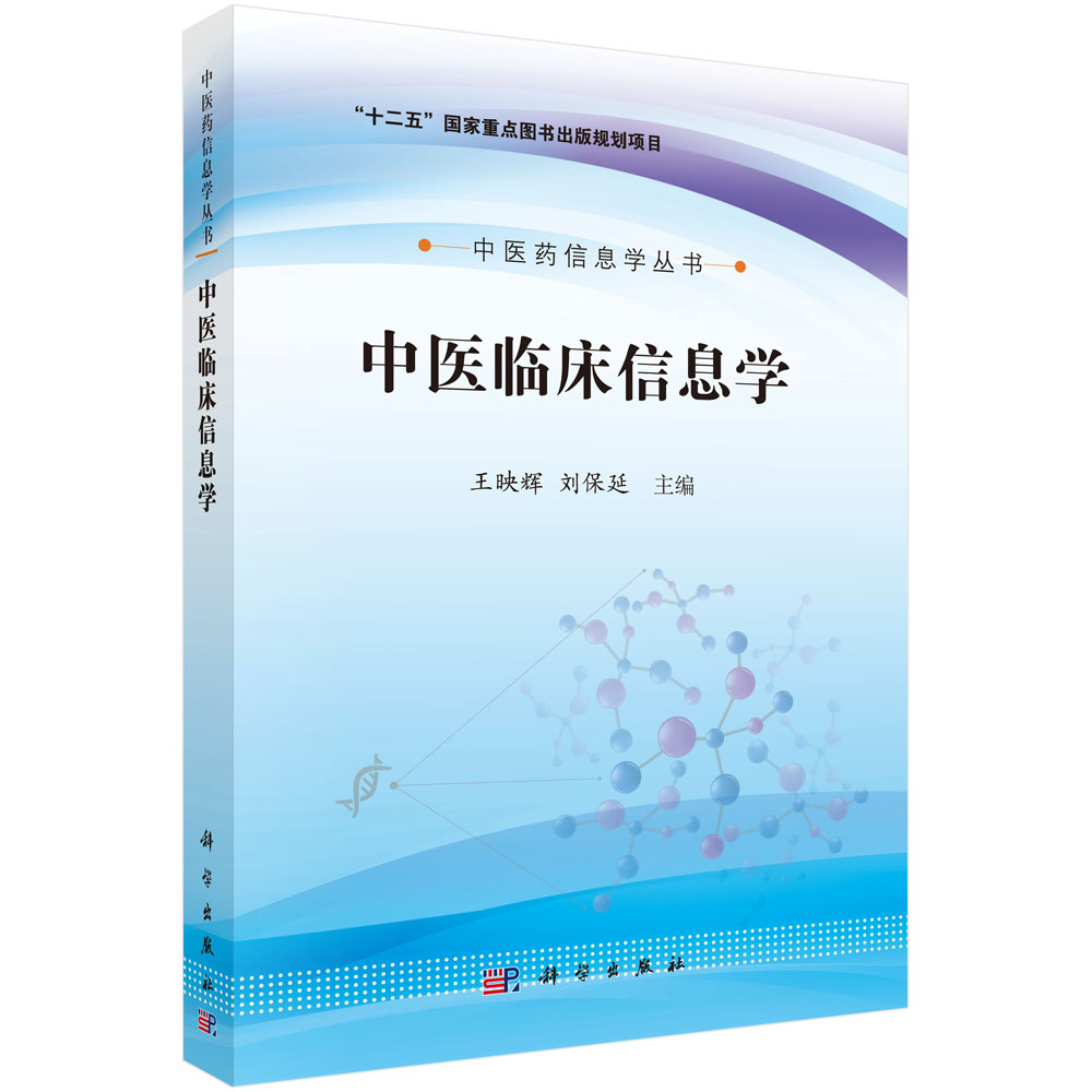 中医临床信息学