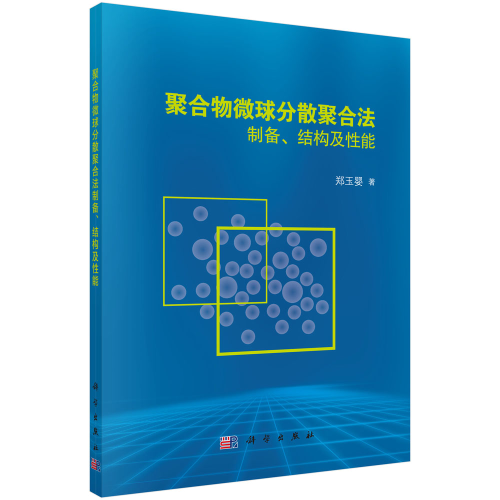 聚合物微球分散聚合法制备、结构及性能