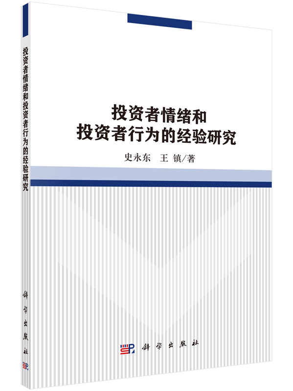 投资者情绪和投资者行为的经验研究