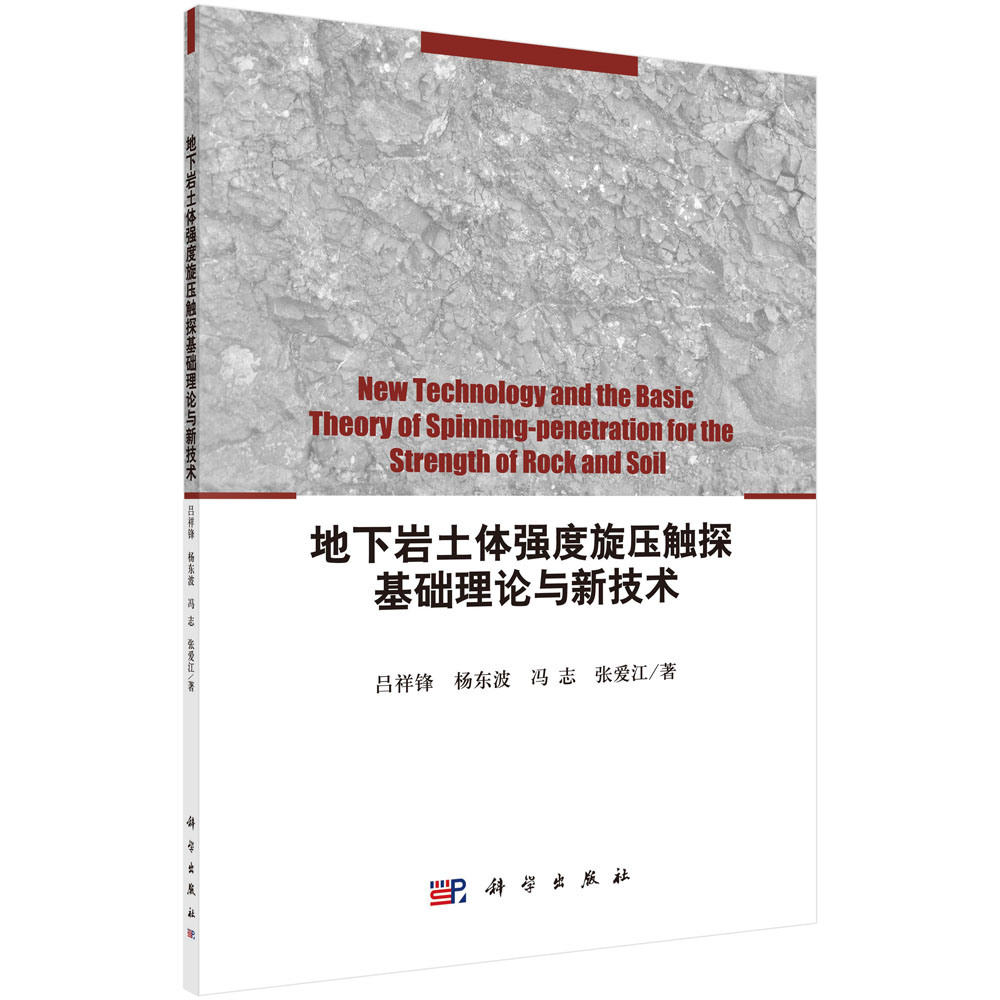 地下岩土体强度旋压触探基础理论与新技术