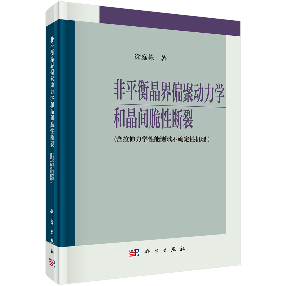 非平衡晶界偏聚动力学和晶间脆性断裂(含拉伸力学性能测试不确定性机理）