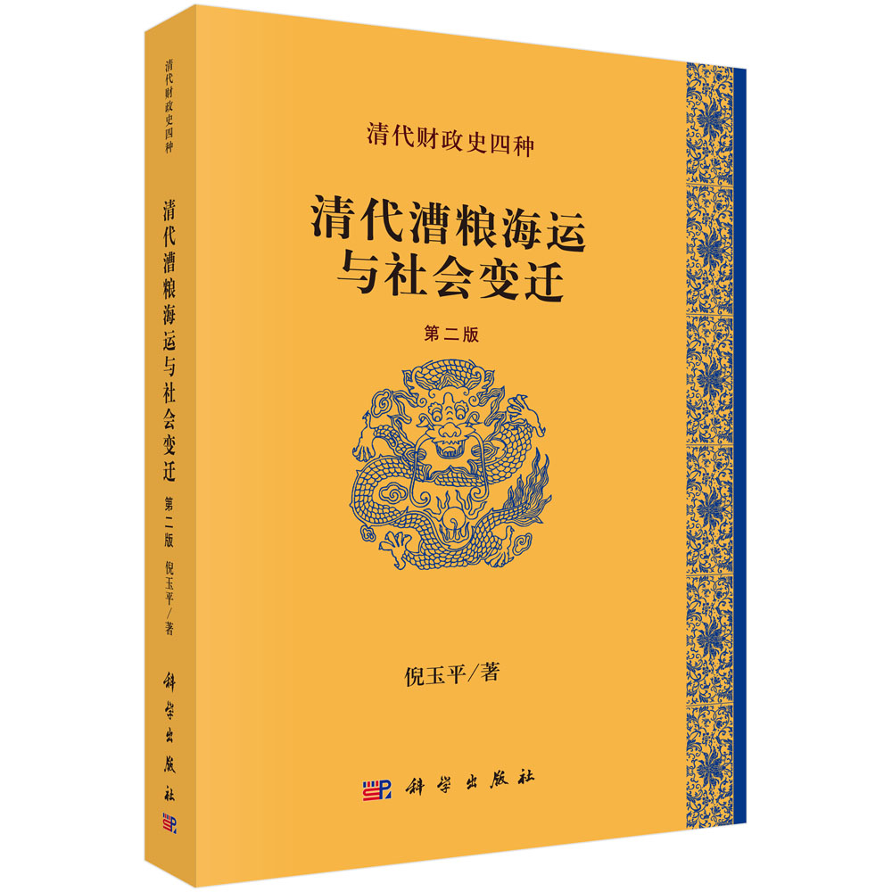 清代漕粮海运与社会变迁