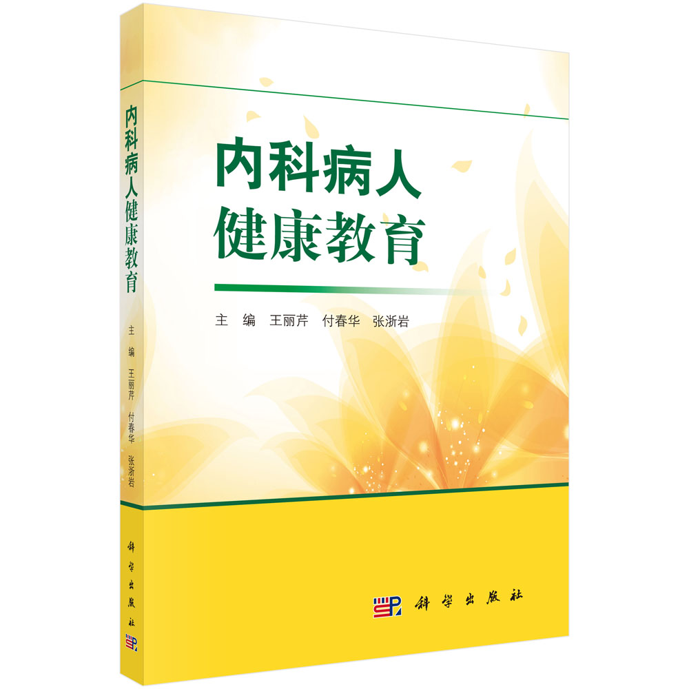 内科病人健康教育